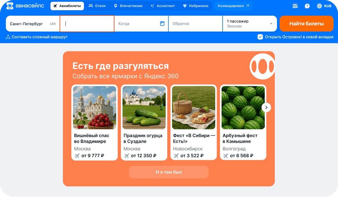 Тематическая подборка на главной Aviasales
