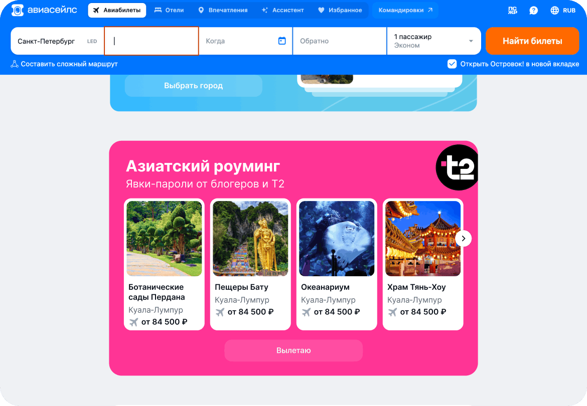 Тематическая подборка на главной Aviasales